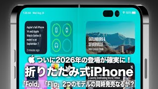 【iPhone】ついに2026年の登場が確実に！「iPhone Fold」と「iPhone Flip」2つのモデルの同時発売なるか？