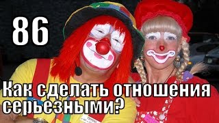 #86: Как сделать из НЕСЕРЬЕЗНЫХ отношений СЕРЬЕЗНЫЕ?