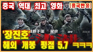 중국 역대 최고 영화 '장진호' 해외 개봉평점 5.7 [중국반응]