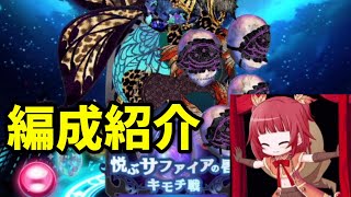 【マギレコ】キモチ戦 悦ぶサファイアの唇 木属性パーティで楽々SSエンブレム