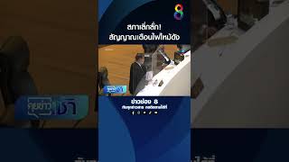 สภาเลิ่กลั่ก! | SHORTS CLIP | ข่าวช่อง8