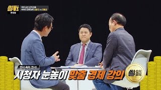 [썰전 강의] 어렵지 않아요~ 맞춤 눈높이 경제 풀이 썰전 161회