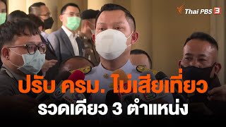 ปรับ ครม. ไม่เสียเที่ยว รวดเดียว 3 ตำแหน่ง  | ข่าวเจาะย่อโลก | 3 ธ.ค. 65