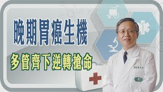 【晚期胃癌生機  多管齊下逆轉搶命】【大愛醫生館精選】