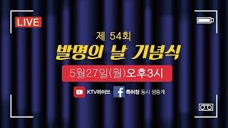 [KTV X 특허청] 제54회 발명의 날 기념식 생중계 \