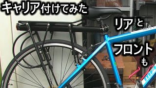 ATB自転車にキャリア取り付けてみた