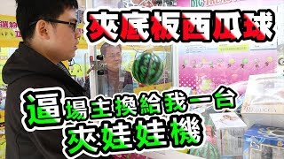 《破壞夾出底板球！再去換獎品！》場主被威脅要讓出一台夾娃娃機！拒絕後直接被抄全場~機台掠奪者！【yAn夾娃娃系列＃237(台湾UFOキャッチャー UFO catcher)】