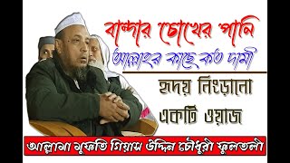 বান্দার চোখের পানি আল্লাহর কাছে কত দাম ৷ mufti giasuddin cahwodury fultoli ৷ মুফতি গিয়াস উদ্দিন চৌঃ