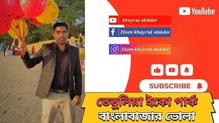 ভোলার তেঁতুলিয়া তীরে দর্শনীয় স্থান।ভোলা জেলার তেঁতুলিয়ার পাড় ঘেঁষে বাহারি রংয়ের সিসি ব্লক ও ছাউনি।