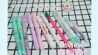 Review♡ [รวม] ปากกาไฮไลท์ อันไหนขีดซ้ำไม่เป็นขุย