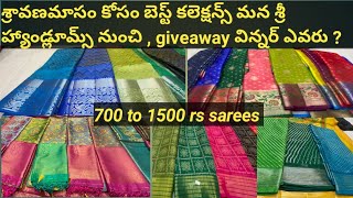 shree handlooms నుంచి శ్రావణమాసం కోసం బెస్ట్ సారీస్ collectionss just 700 to 1500 only / 1pc courier