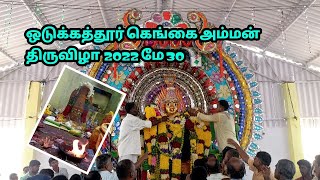 Odukathur gangai amman thiruvizha 2022 may 30 | vlogtowntamil