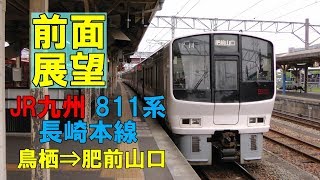 【前面展望】JR九州 長崎本線下り 811系普通 鳥栖⇒肥前山口 ノーカット