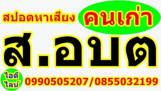 ส.อบต สปอตสมาชิกอบต. คนเก่า ชุดใหญ่หวังผล 100% สปอตอาฉีไอดีไลน์ 0855214021/0855032199