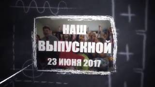 Заставка на Выпускной