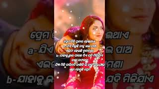 ପ୍ରେମ ତିନି ପ୍ରକାର #youtube shorts