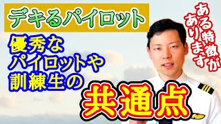 優秀なパイロットや訓練生の特徴とは？【MichaelAir/切り抜き】