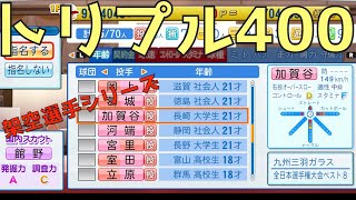 通算400勝＆400セーブ＆400HP達成できるか?ハマのナックルボーラーの軌跡を追う【eBASEBALLパワフルプロ野球2020】