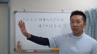 人によって改善のスピードが違うのはなぜ？｜愛知県江南市の慢性痛専門整体院‐爽快館