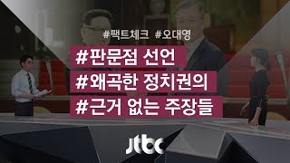 [팩트체크] '판문점 선언' 왜곡한 정치권 주장들 살펴보니