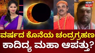 Chandra Grahana 2023 | 2 ದಿನ ರಾಹುಗ್ರಸ್ಥ ಚಂದ್ರಗ್ರಹಣ! ಯಾರಿಗೆ ಅಮಂಗಳ? ಯಾರಿಗೆ ಕಂಟಕ | Lunar Eclipse