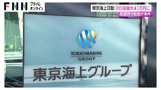 東京海上日動が新入社員の初任給を最大41万円に引き上げへ　来年4月入社で本拠地以外での勤務となった新入社員を対象に