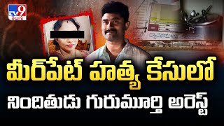 Meerpet హ**త్య కేసులో నిందితుడు గురుమూర్తి అరెస్ట్ - TV9