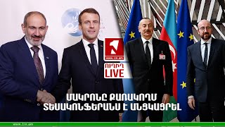 1inTV I ՈՒՂԻՂ I ПРЯМАЯ ТРАНСЛЯЦИЯ I LIVE FROM ARMENIA I 04 ՓԵՏՐՎԱՐԻ, 2022