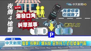 20200105中天新聞　蘆洲薑母鴨名店周遭「難停車」當街上演「全武行」