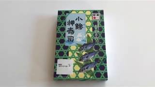 小田原駅の駅弁、小鯵押寿司を開封してみた