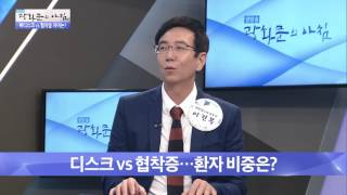 목 디스크 vs 협착증 차이는? [광화문의 아침] 304회 20160826