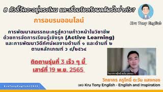 8 ตัวชี้วัดจะอยู่ตรงไหน และเชื่อมโยงกับผลลัพธ์อย่างไร?