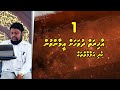 Part 1 - Akhiraiy Dhuvahah Emanwun - Kudhi Alaamaiythah