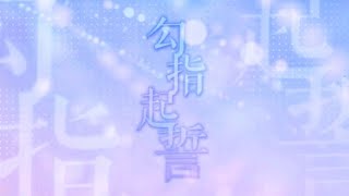 【田野柴Tanoshiba x 尤格Yog x 舒三妈Susam x 桃星Tocci x 友夏Uka】勾指起誓