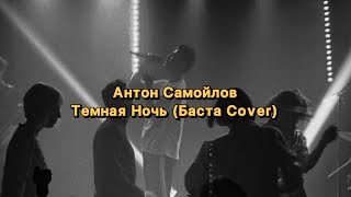 Антон Самойлов - Темная Ночь (Баста Cover)