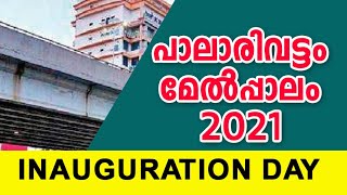 പാലാരിവട്ടം പാലം തുറന്നു | Palarivattom bridge |Opened