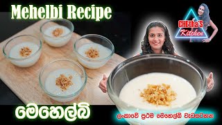 Mehelbi Recipe sinhala | MHALBI | arabian dessert | Chetha's Kitchen