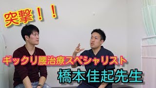 すずたつ突撃インタビュー①京都府　橋本佳起先生