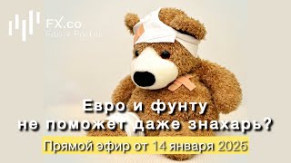 14.01.2025 Доллар намерен продолжит победное шествие. Обзор постов форума InvestSocial