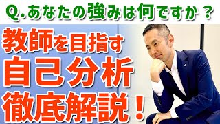 【教採対策】教員志望者の自己分析！アピールできる\