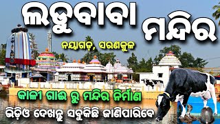 ବିଶ୍ଵ ପ୍ରସିଦ୍ଧ ଲଡୁବାବା ମନ୍ଦିର | Ladubaba Mandir Sarankul | Nayagarh Ladubaba Temple | Ladu baba ||