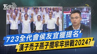 少康戰情室｜723全代會侯友宜獲提名 漢子禿子燕子攬牢牢拚戰2024?｜TVBS新聞 @TVBSNEWS02