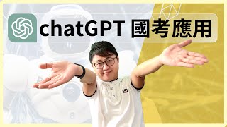 🤖國考與chatGPT：超簡單！我如何應用chatGPT幫助我準備考試？AI可以做的，比想像的還要多很多？