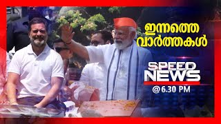 സ്പീഡ് ന്യൂസ് 6.30 PM , ഏപ്രില്‍ 15, 2024 | Speed News