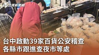 台中啟動39家百貨公安稽查 各縣市跟進查夜市等處｜20250214 公視中晝新聞