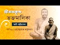 শ্রীরামকৃষ্ণ ভক্তমালিকা | স্বামী গম্ভীরানন্দ । Episode 29 | দেবেন্দ্রনাথ মজুমদার