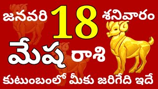 మేషరాశి 18 శనివారం //కుటుంబంలో మీకు జరిగేది ఇదే //Today Mesha Rasi Palalu //Mesha Rasi //2025