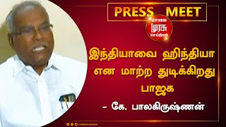 இந்தியாவை ஹிந்தியா என மாற்ற துடிக்கிறது பாஜக - கே. பாலகிருஷ்ணன் | K. Balakrishnan