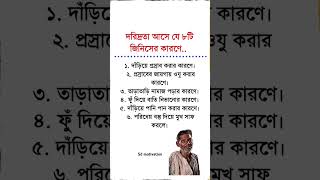 এ আটটি কারণে আমাদের বাড়িতে দরিদ্রতা আসে 😔🤔জেনে নিন এই আটটি কারণ📌 #sadreality #poverty #nevergiveup