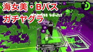 【ウデマエX】わかばシューターでガチヤグラ 第14回（海女美術大学・Bバスパーク）【Splatoon2】